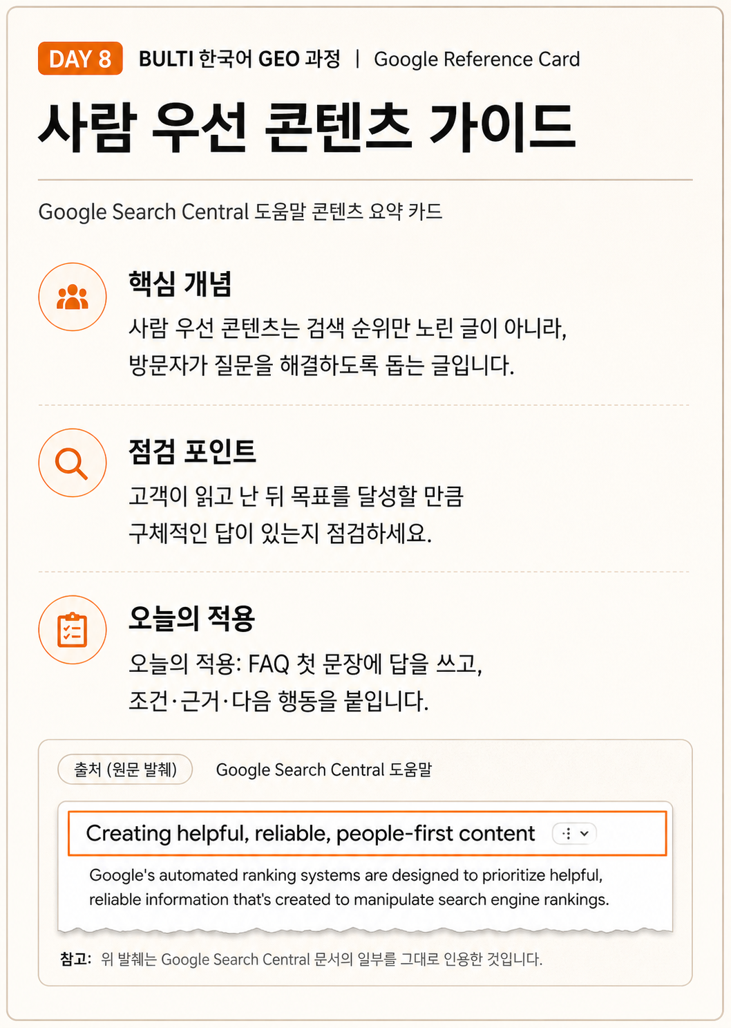 Google 사람 우선 콘텐츠 문서의 원문 일부와 한국어 해설. 고객 질문을 해결하는 구체적인 FAQ 답변을 만들라는 오늘의 적용을 담고 있다.