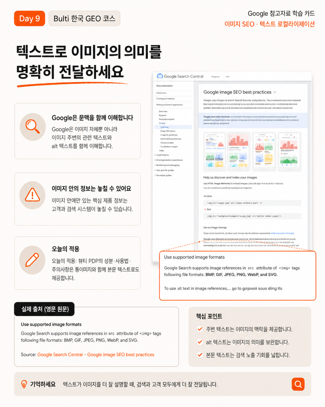 Google 이미지 SEO 문서의 원문 일부와 한국어 해설. 이미지 주변 텍스트와 alt 텍스트를 함께 제공하고, 통이미지 속 핵심 정보를 본문 텍스트로 옮기라는 오늘의 적용을 담고 있다.