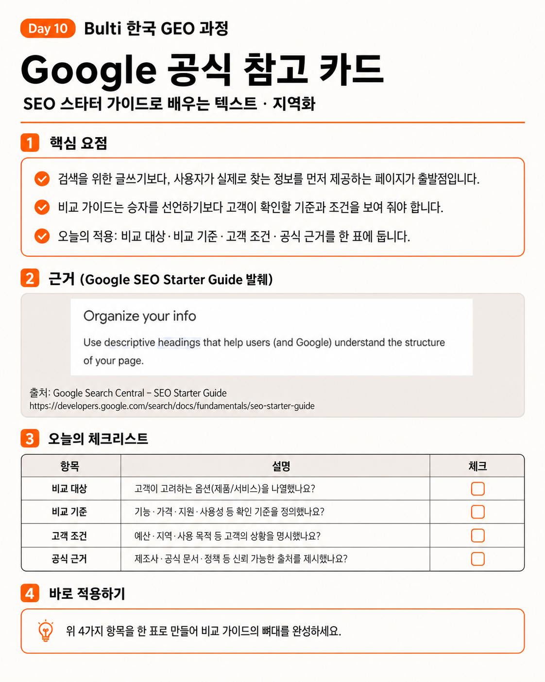 Google SEO 스타터 가이드 원문 일부와 한국어 해설. 비교 대상·비교 기준·고객 조건·공식 근거를 표로 정리하라는 오늘의 적용을 담고 있다.