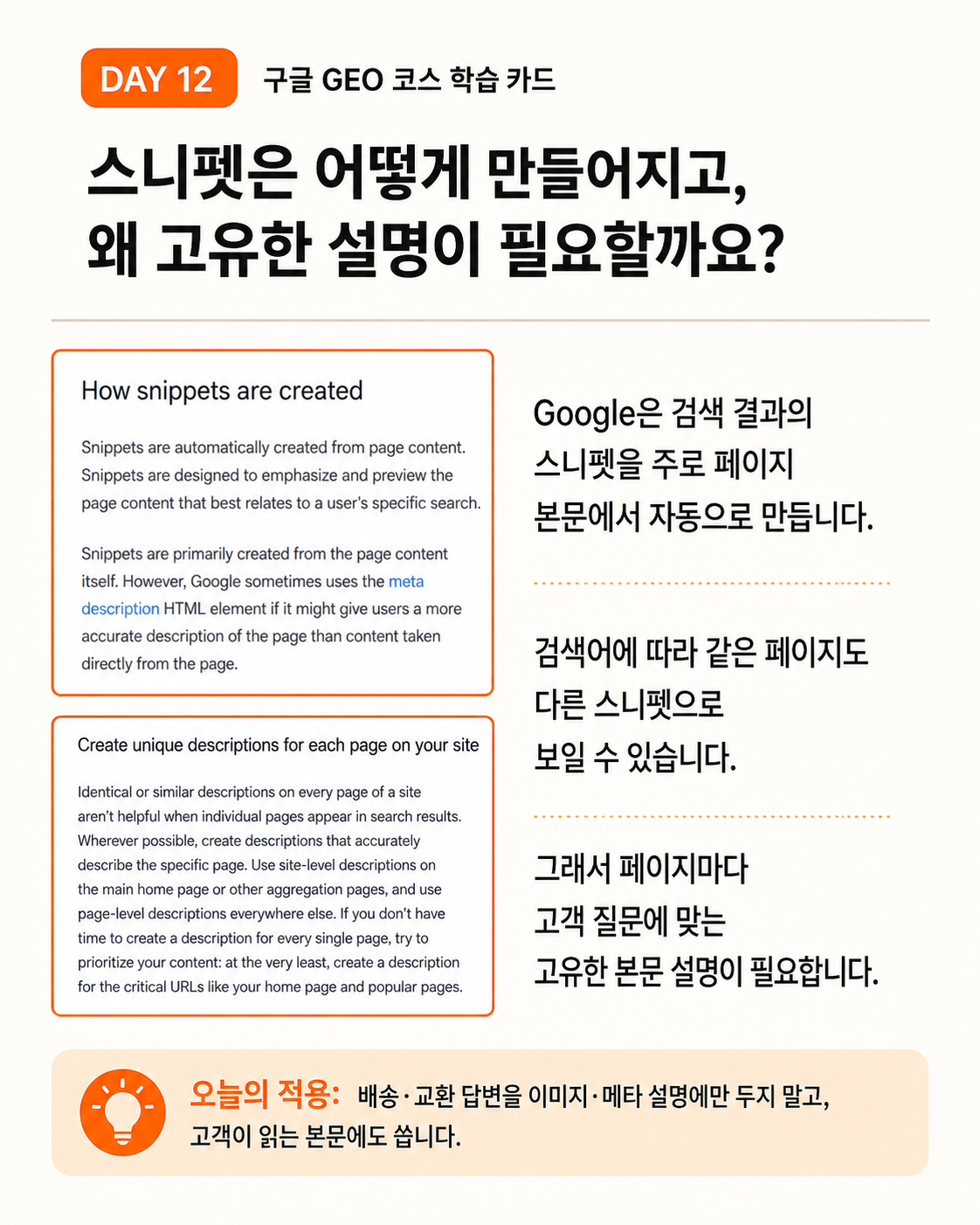 Google Search Central의 스니펫 안내 원문 일부와 한국어 해설. 스니펫은 주로 페이지 본문에서 자동 생성되며, 페이지마다 고유한 본문 설명이 필요하다는 내용을 설명한다.