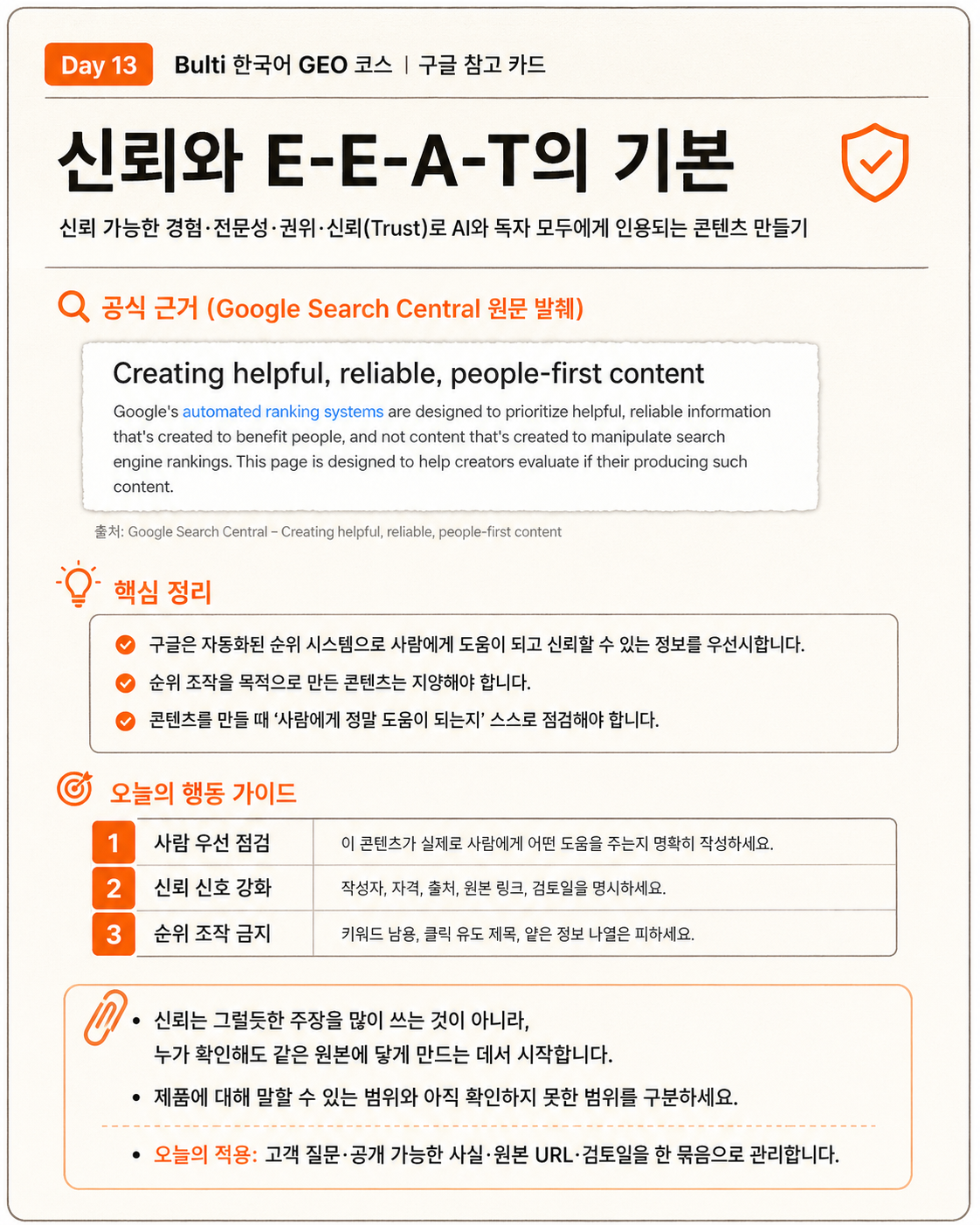 Google 사람 우선 콘텐츠 문서의 신뢰 관련 원문 일부와 한국어 해설. 제품에 대해 말할 수 있는 범위와 원본 URL을 구분해 관리하라는 오늘의 적용을 담고 있다.