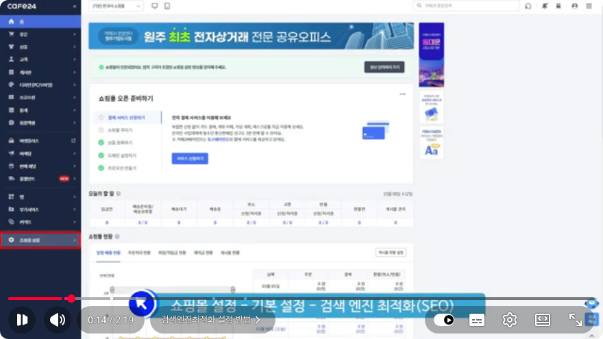 카페24 관리자에서 쇼핑몰 설정 메뉴를 선택한 화면