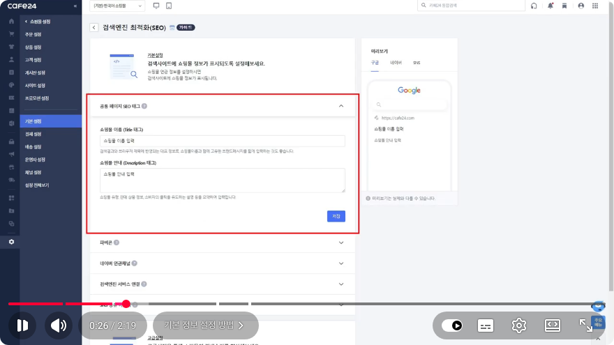 카페24 검색엔진 최적화 화면의 쇼핑몰 이름과 쇼핑몰 안내 입력란