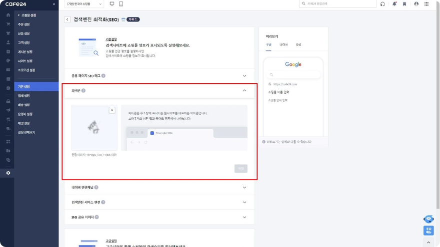 카페24 검색엔진 최적화 화면의 파비콘 설정 영역
