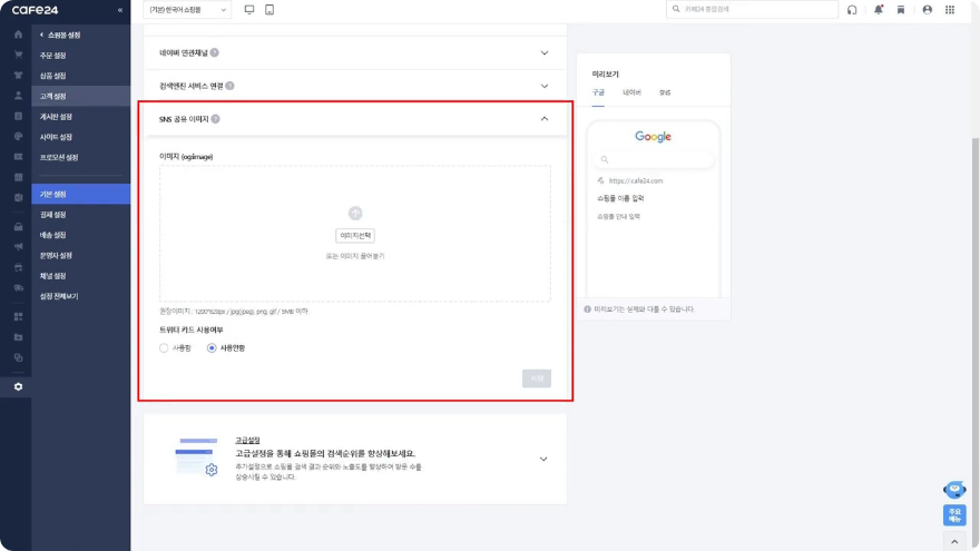 카페24 검색엔진 최적화 화면의 SNS 공유 이미지 설정 영역