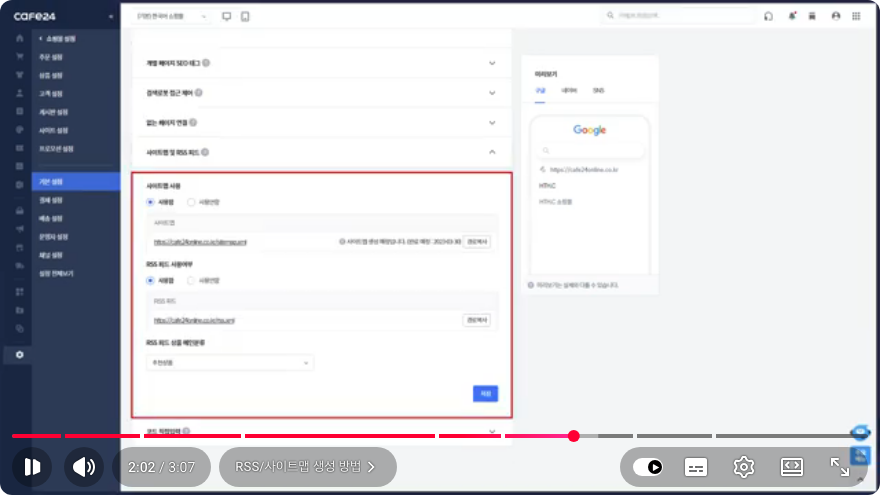 카페24 관리자에서 사이트맵과 RSS 피드를 설정하는 화면