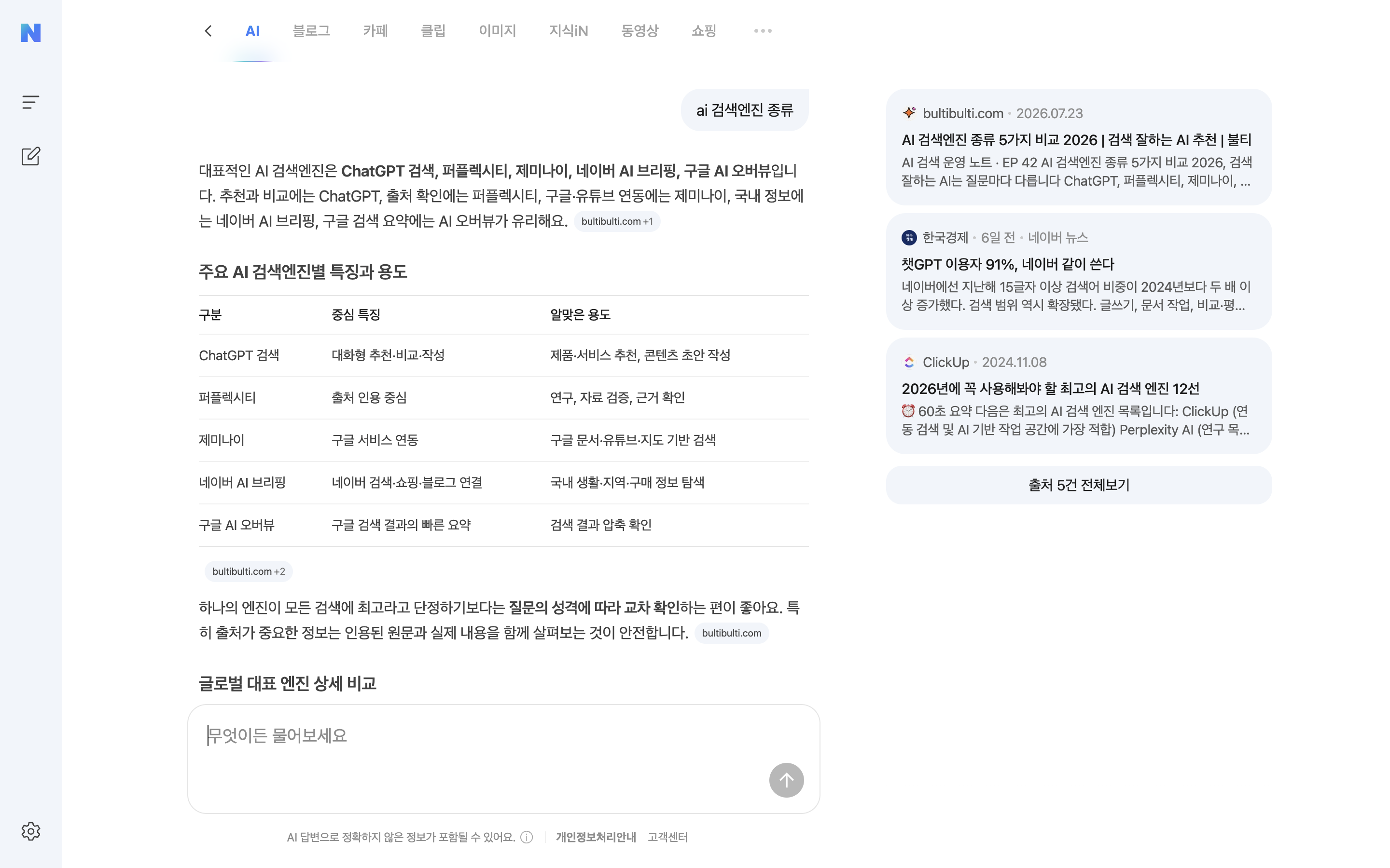 검색 결과에서 AI탭으로 이어진 화면