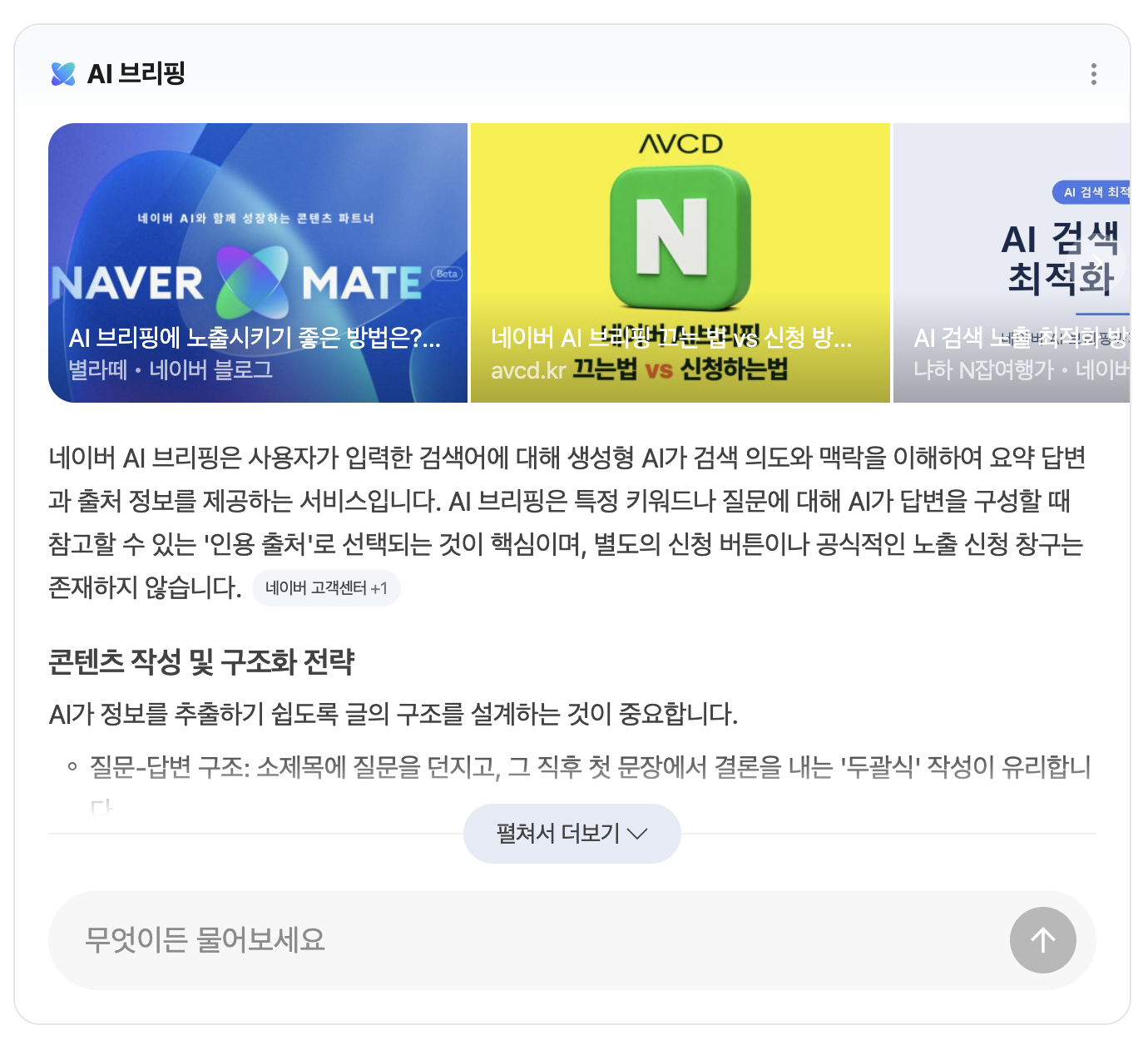 ai브리핑 노출방법 검색 결과의 AI 브리핑과 출처 카드