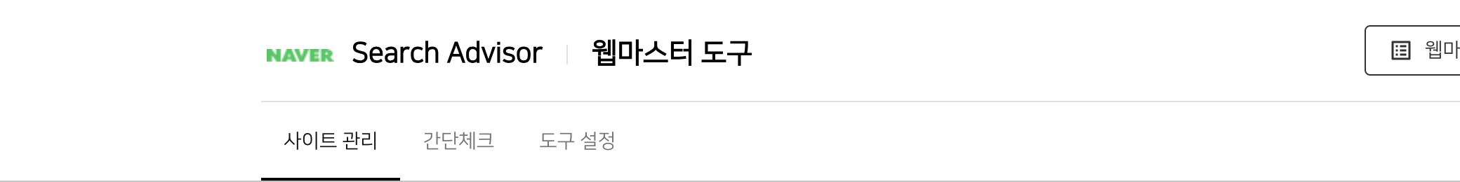 네이버 서치어드바이저 사이트 등록 입력칸