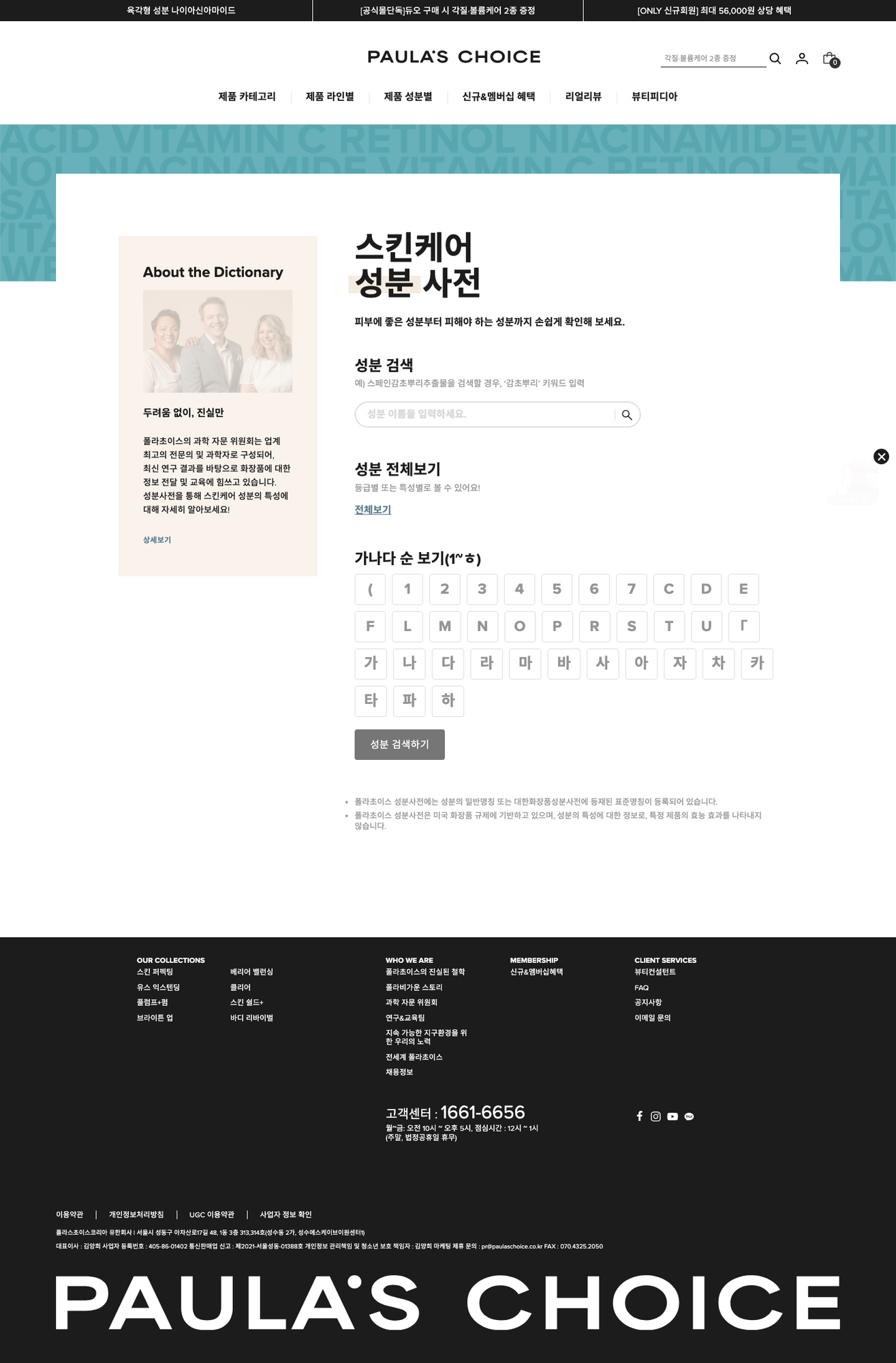 Paula’s Choice 한국 공식 사이트의 스킨케어 성분 사전