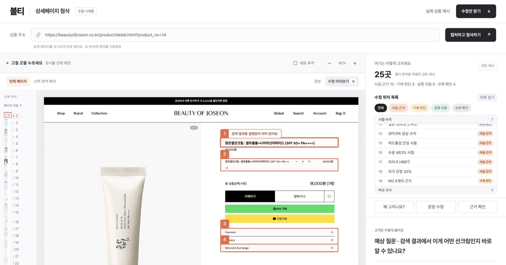 전체 페이지 위에 번호와 네모로 고칠 곳을 표시한 첨삭 화면
